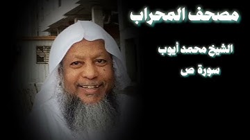 سورة ص تلاوة أسرة للشيخ محمد أيوب من المسجد الحرام!  | ١٤١٠ه‍