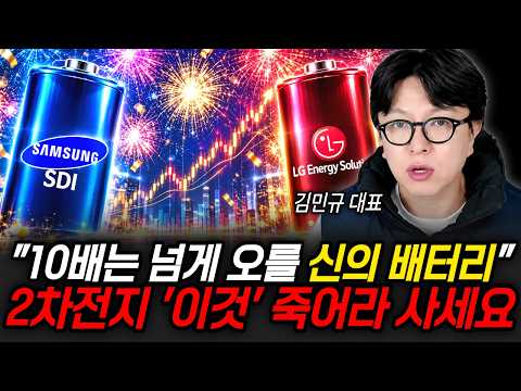 "10배는 넘게 오를 신의 배터리" 2차전지 주식은 '이것' 죽어라 사세요 | 굿모닝임당 (김민규 대표)