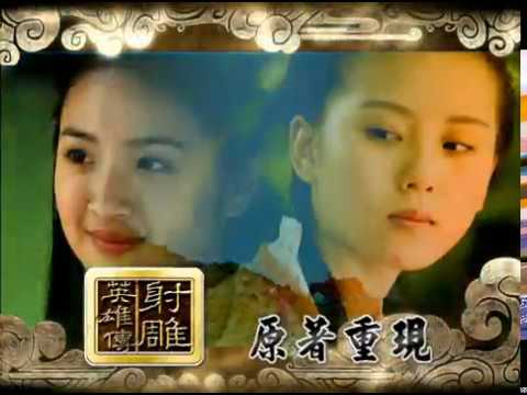 射鵰英雄傳｜壯闊篇 預告｜八大第１台
