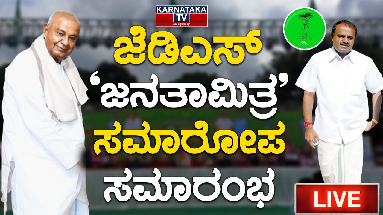 JDS  ‘ಜನತಾಮಿತ್ರ’ ಸಮಾರೋಪ ಸಮಾರಂಭ LIVE | HD Kumaraswamy | HD Devegowda | Elections 2023| Karnataka News