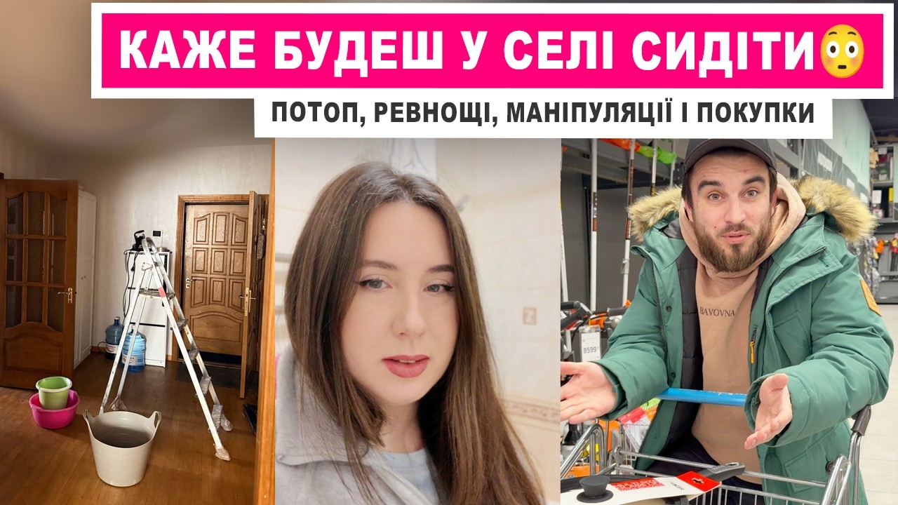 В ЕПІЦЕНТРІ СКАНДАЛУ 😳 Діма приревнував | Рятуємо квартиру після потопу