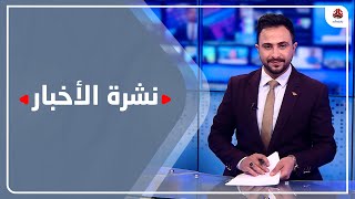 نشرة الأخبار | 23 - 05 - 2022 | تقديم حمير العزب | يمن شباب