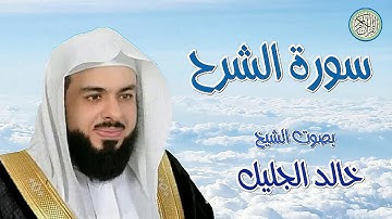 سورة الشرح مكررة للتيسير والفرج بإذن الله بصوت الشيخ خالد الجليل