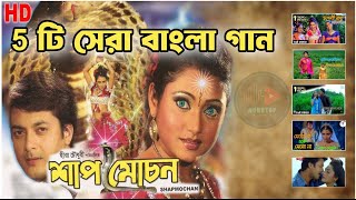 Shap Mochan All Hit Song Old Is D শপমচন Bengali Movie Song All Song