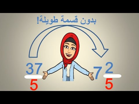 تحويل الكسور غير الفعلية إلى كسور فعلية دون استخدام القسمة الطويلة سلسلة الكسور