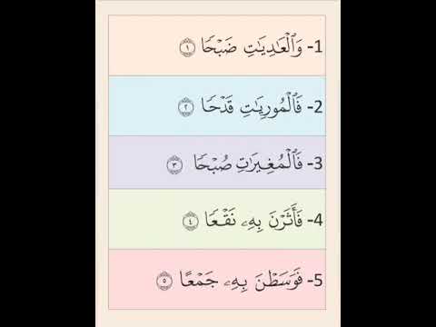 للاطفال سورة العاديات القرآن الكريم/سورة