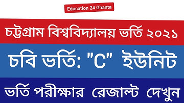চট্টগ্রাম বিশ্ববিদ্যালয় ভর্তি পরীক্ষা সি ইউনিট এর রেজাল্ট দেখুন। CU C Unit Result 2021| C unit exam