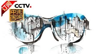 [Across China] 20160517 | CCTV-4