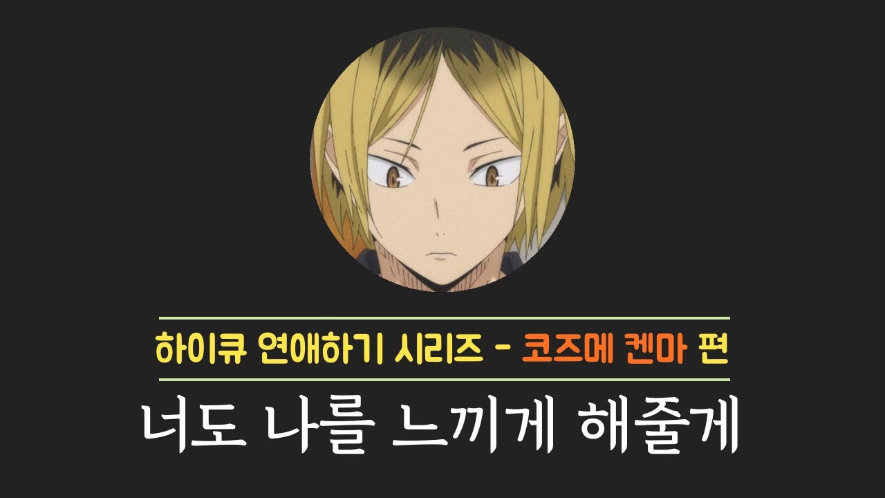 [하이큐] 켄마랑 연애하기