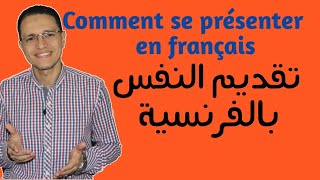 تعلم تقديم النفس بالفرنسية .  Comment se présenter en français