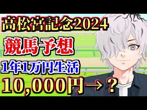 【#高松宮記念2024】高松宮記念予想＆同時視聴！競馬初心者が今年1万円1枚をどのくらい増やせるか！第一陣【病上元気/Vtuber】