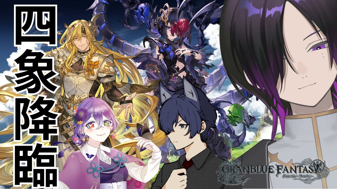 [グラブル]符術師、成長記録。四象降臨編[グランブルーファンタジー]