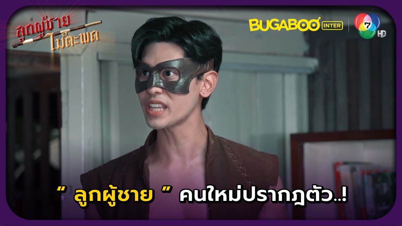 ลูกผู้ชายคนใหม่ปรากฎตัว l ลูกผู้ชายไม้ตะพด EP.18 l BUGABOOINTER