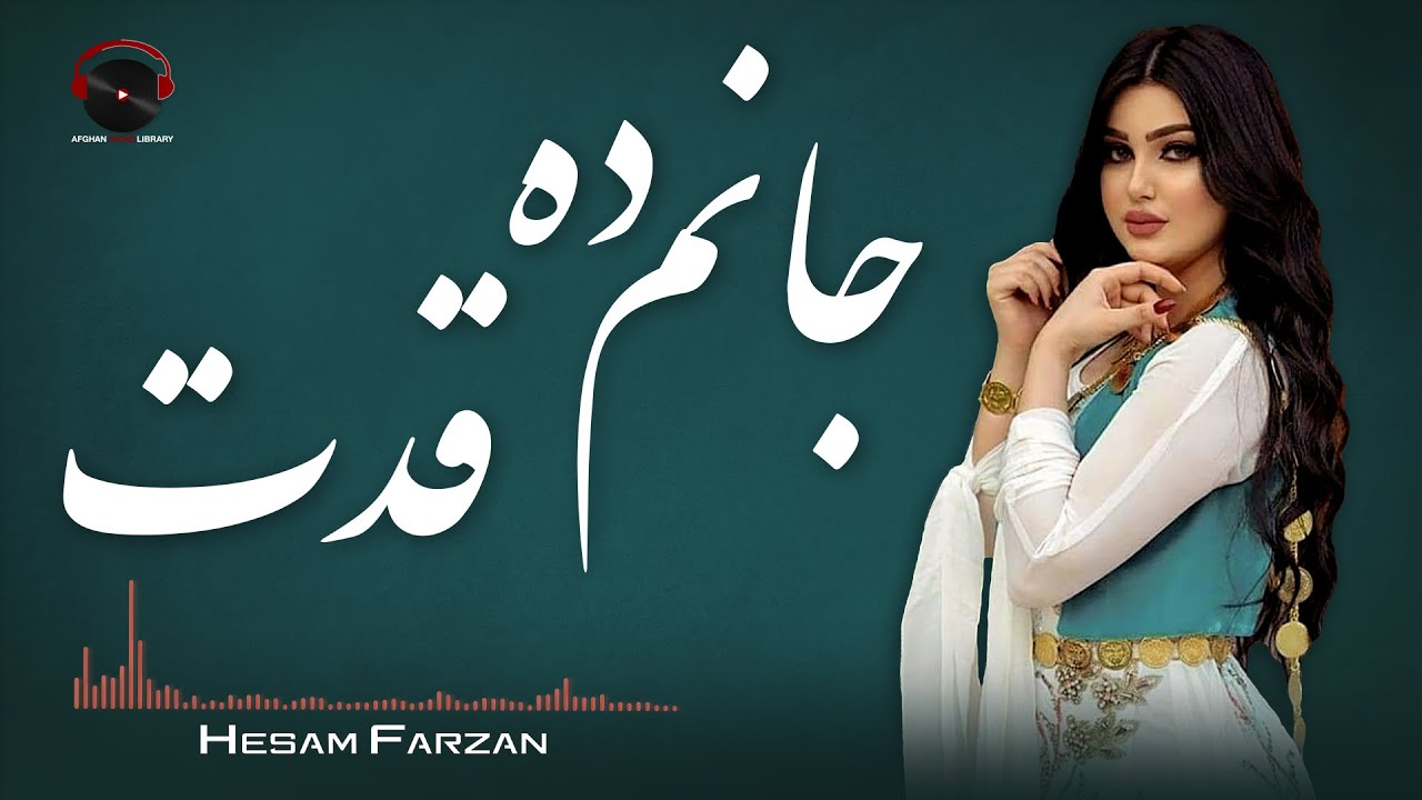 Janm Da Qadet Audio Song - Hesam Farzan | آهنگ زیبای جانم ده قدت - حسام فرزان
