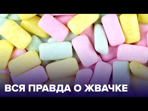 ЖЕВАТЕЛЬНАЯ РЕЗИНКА: правда и мифы