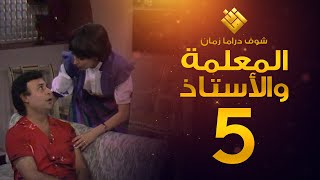 مسلسل المعلمة والأستاذ الحلقة 5 - إبراهيم مرعشلي - هند أبي اللمع