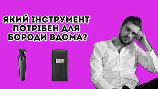 Який інструмент потрібен для домашнього догляду за бородою