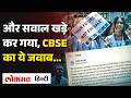 CBSE का ये कैसा जवाब, Hack हो गया था पोर्टल? OSM Tender Scam पर चुप्पी क्यों? जिम्मेदार कौन?