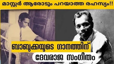 “ബാബുക്കയുടെ ഗാനത്തിന് ദേവരാജൻ മാസ്റ്ററുടെ സംഗീതം|Devarajan