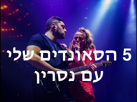 5 הסאונדים שלי עם נסרין || ככה לומדים גיטרה