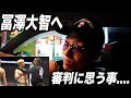 物議を醸してる話題について