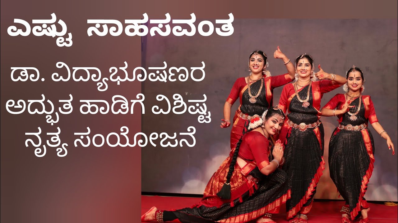 ಎಷ್ಟು ಸಾಹಸವಂತ.... ಡಾ. ವಿದ್ಯಾಭೂಷಣರ ಅದ್ಭುತ ಹಾಡಿಗೆ ವಿಶಿಷ್ಟ ನೃತ್ಯ ಸಂಯೋಜನೆ #bharathanatyam 