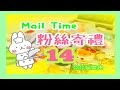 Mail Time 粉絲寄禮 14 軟軟 Squishy 蛋黃哥 玩具 禮物 Gift From Fans | Mail Time