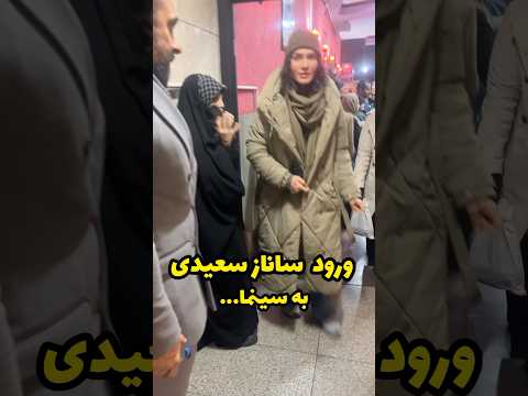 ورود ساناز سعیدی بازیگر به جشنواره فیلم فجر