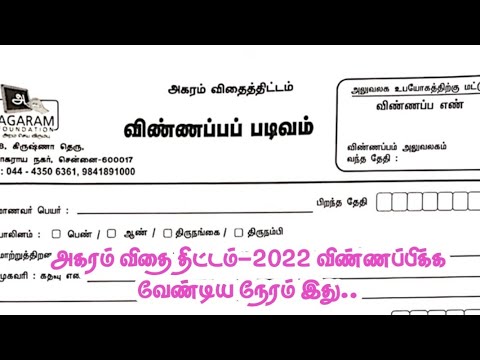 அகரம் விதைத்திட்டம் - 2022 || விண்ணப்பிக்க வேண்டிய நேரமிது || AGARAM FOUNDATION APPLICATION