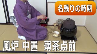 【茶道】風炉 中置薄茶点前 秋の点前　裏千家　茶道教室初心者向け自習稽古用！　Japanese tea ceremony urasenke　Sadou