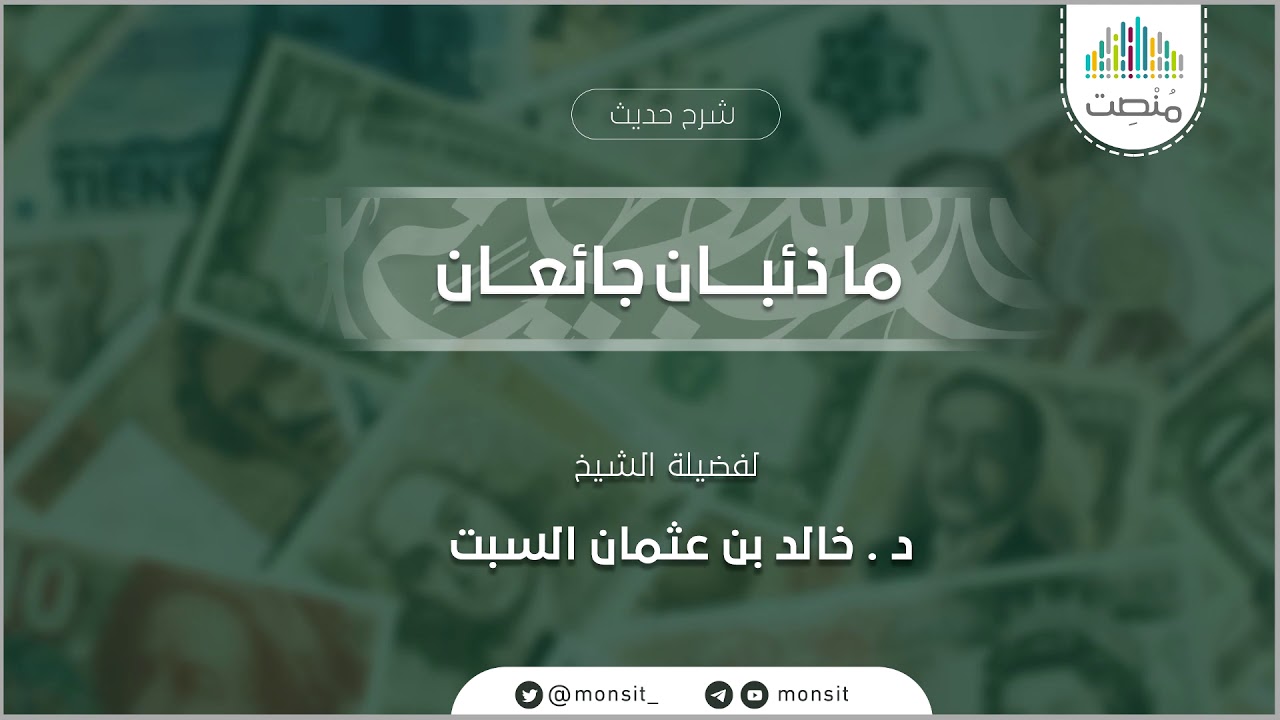 ما ذئبان جائعان I الشيخ د. خالد السبت