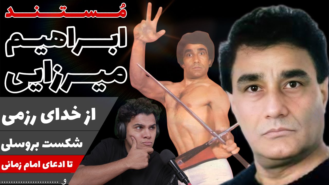 پروفسور ابراهیم میرزایی – از شکست بروسلی تا ادعای امام زمانی و خدایی (مستند کامل)