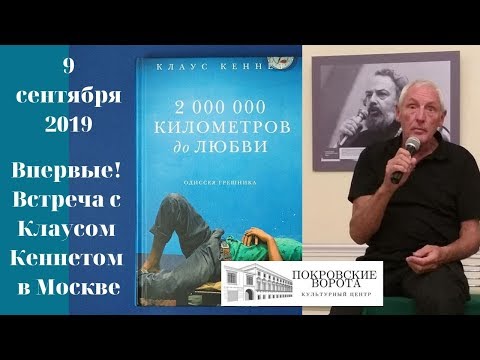 9 сентября 2019 Презентация книги Клауса Кеннета «2 000 000 километров до любви. Одиссея грешника»