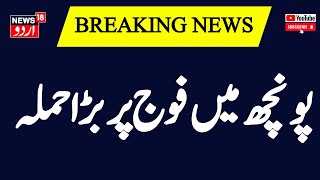 Breaking News : پونچھ میں فوج پر دہشت گردانہ حملہ | Indain Army | Poonch Terror Attack | News18Urdu