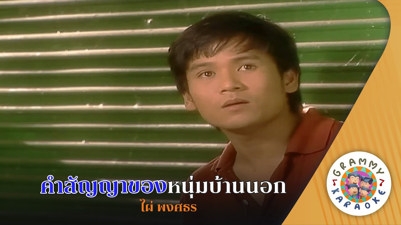 คาราโอเกะ คำสัญญาของหนุ่มบ้านนอก (Kam-San-Ya-Kong-Num-Ban-Nork) - ไผ่ พงศธร [ Original Karaoke ]