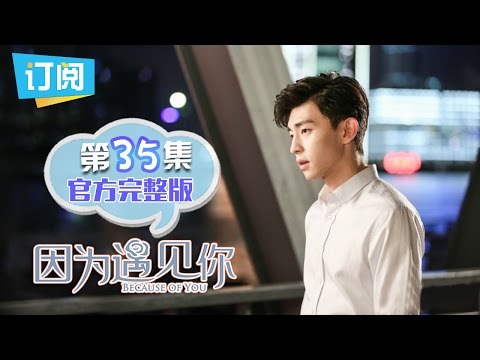 【ENG SUB】《因为遇见你》官方完整版 第35集 Because of you EP.35【观达影视出品 欢迎订阅】