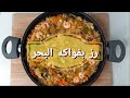 رز بفواكه البحر 