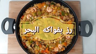 رز بفواكه البحر