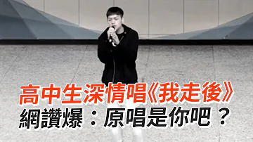 高中生深情唱《我走後》網讚：原唱是你🎤｜翻唱