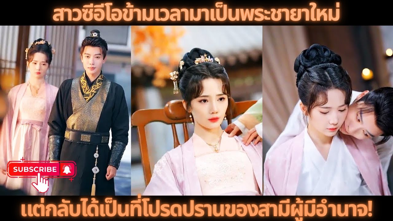 [ซีรีส์จีนย้อนยุค] สาวซีอีโอข้ามเวลามาเป็นพระชายาใหม่ แต่กลับได้เป็นที่โปรดปรานของสามีผู้มีอำนาจ!