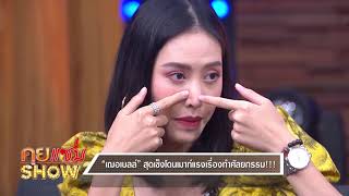 คุยแซ่บShow : 