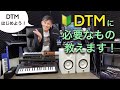 【初心者向け】DTMをはじめるには何が必要?