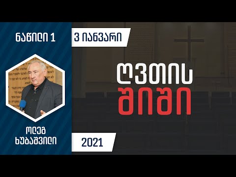 ღვთის შიში - ნაწილი 1 | 3 იანვარი, 2021