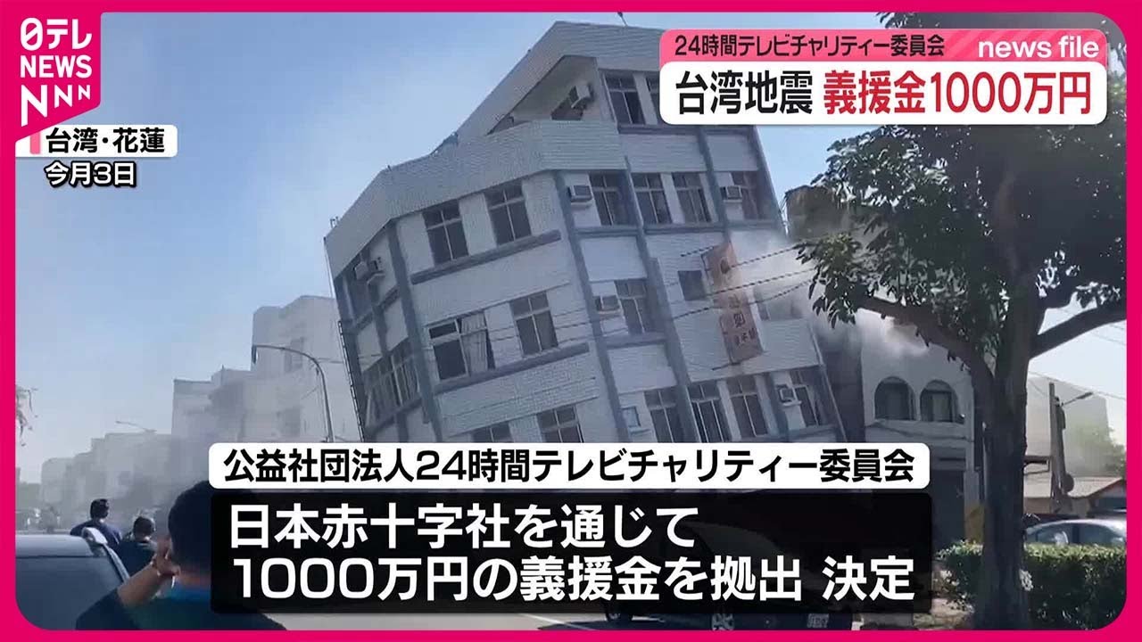 台湾地震】24時間テレビチャリティー委員会、義援金1000万円の拠出決定