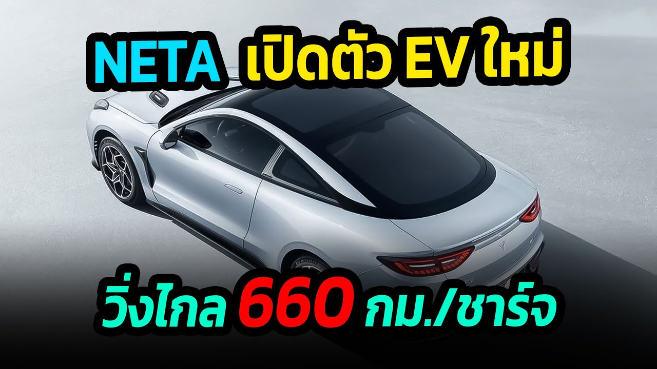 Neta เปิดตัวรถไฟฟ้าใหม่ วิ่งไกล 660 กม.  คาดส่งมอบได้ไม่เกินกลางปีนี้