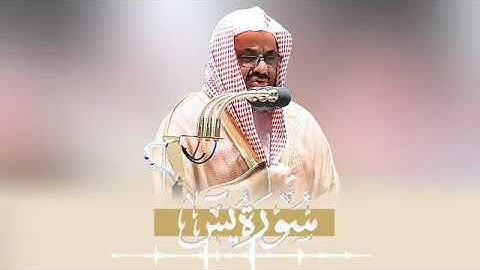 سورة يس كاملة لفضيلة الشيخ أ.د سعود الشريم حفظه الله بين الماضي والحاضر عامي 1442هـ و 1417هـ 🎧🕋