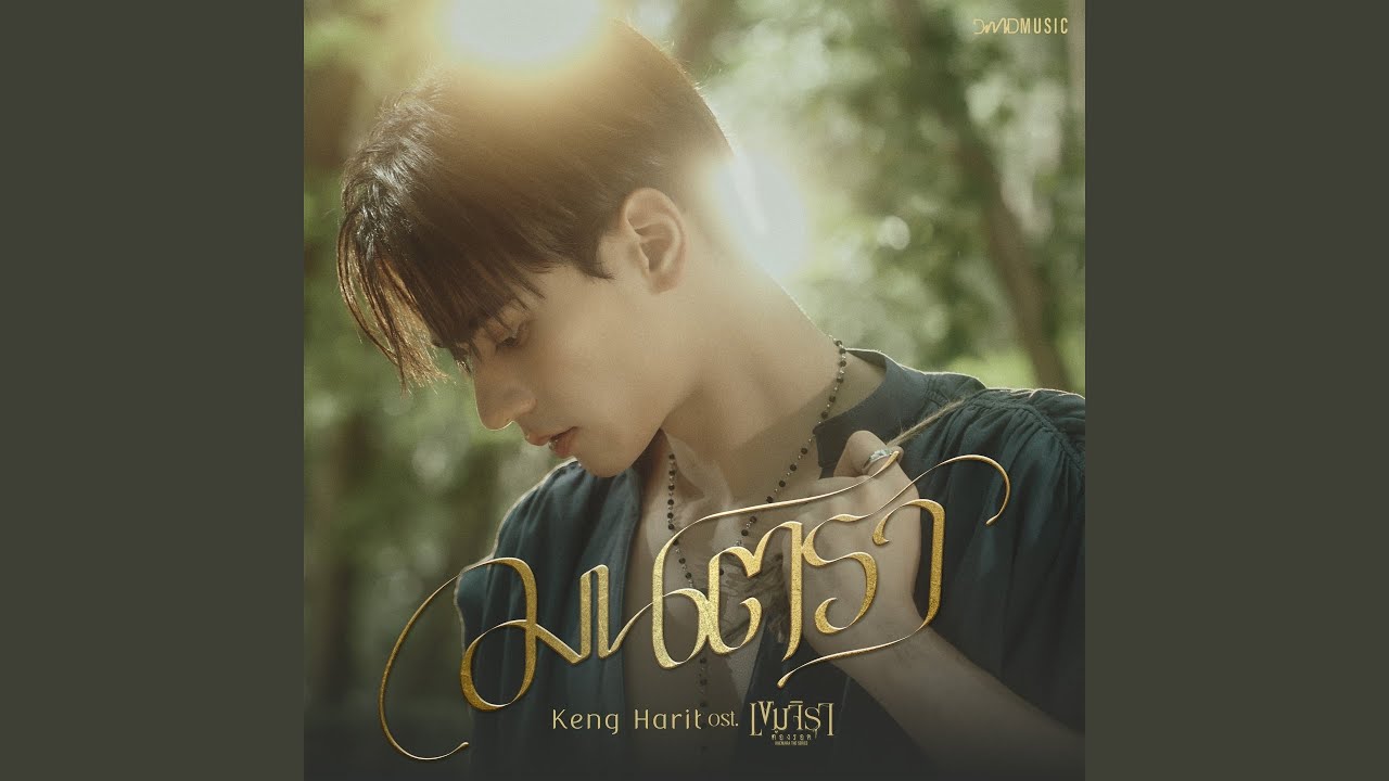 มนตรา (Mantra) Ost.เขมจิราต้องรอด