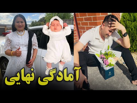 امادگي نهايي براي رفتن به شفاخانه Tomorrow Our Lovely Baby Will Come Inshallah 