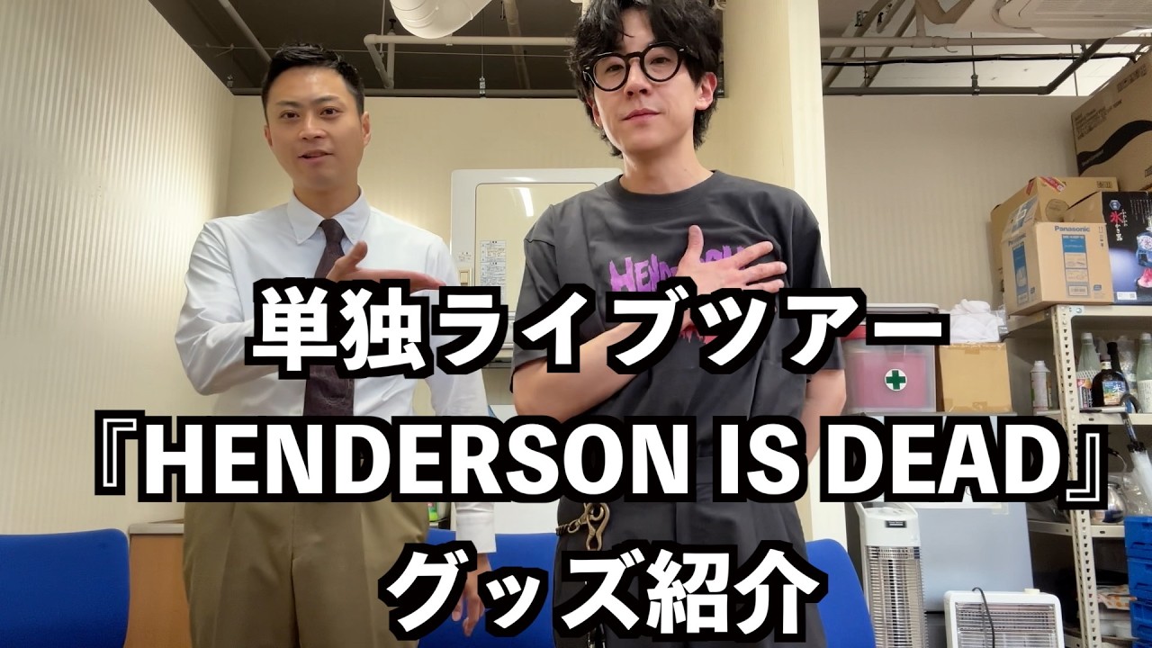 単独ライブツアー2026『HENDERSON IS DEAD』グッズ紹介！