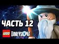 LEGO Dimensions Прохождение - Часть 12 - СРЕДИЗЕМЬЕ